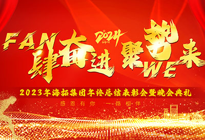 FUN肆奮進(jìn)，聚勢(shì)WE來，2023年海拓集團(tuán)年終總結(jié)表彰會(huì)暨晚會(huì)典禮圓滿落幕