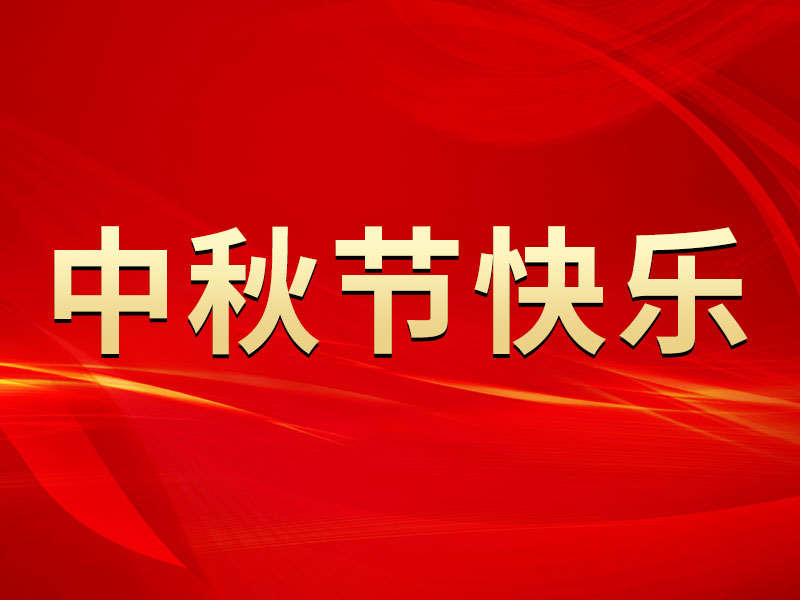 花好月圓，禮遇中秋！海拓集團(tuán)祝您中秋節(jié)快樂！
