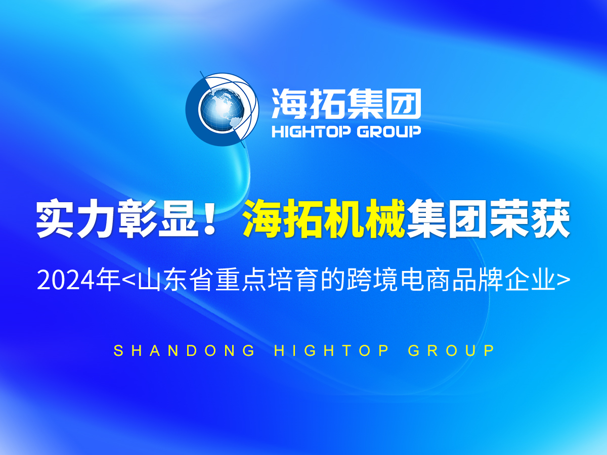 實(shí)力彰顯！海拓機(jī)械集團(tuán)榮獲 2024年<山東省重點(diǎn)培育的跨境電商品牌企業(yè)>