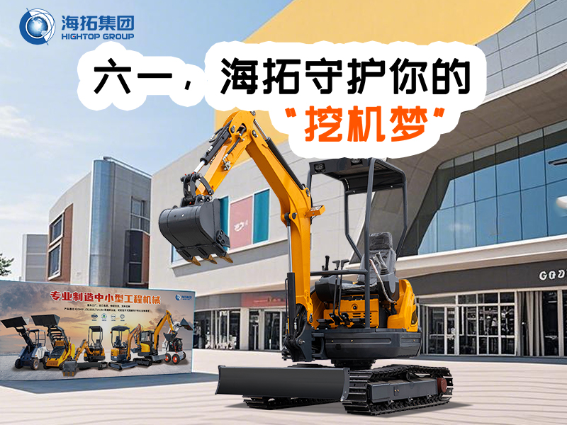 六一，海拓守護你的“挖機夢”