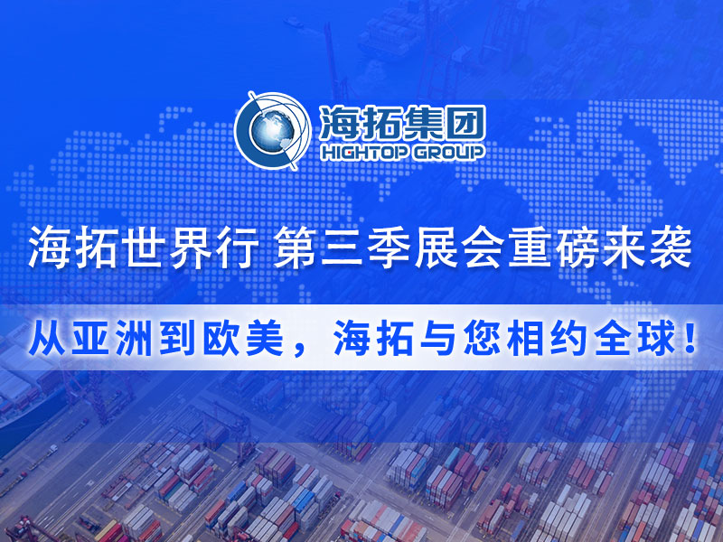 【展會預(yù)告】海拓集團第三季度全球展會預(yù)告：攜手全球客戶，共拓國際市場！