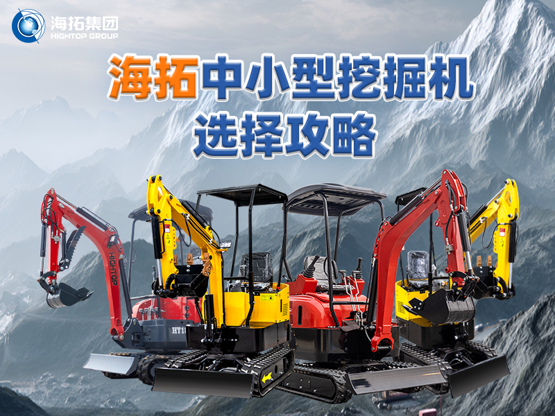中小型挖掘機選購攻略：海拓集團四款主推產(chǎn)品助力選型