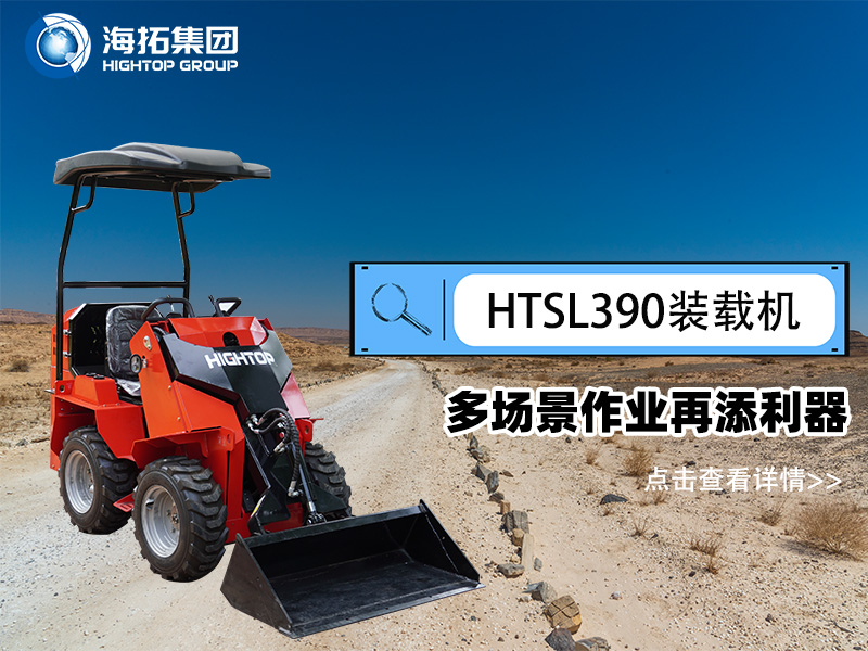 海拓集團(tuán) HTSL390 滑移裝載機(jī)發(fā)布，多場(chǎng)景作業(yè)再添利器