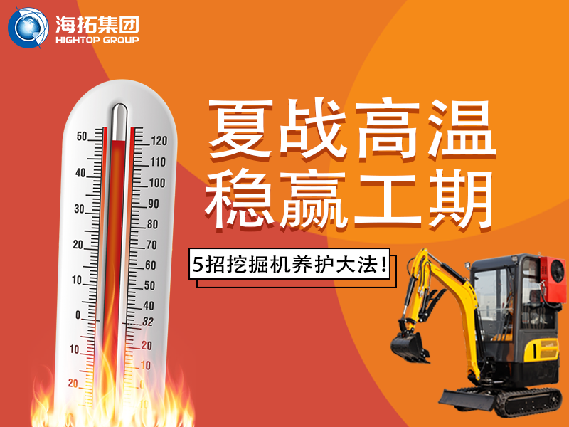 夏季高溫來(lái)襲，挖掘機(jī)如何科學(xué)養(yǎng)護(hù)？這份指南請(qǐng)收好！