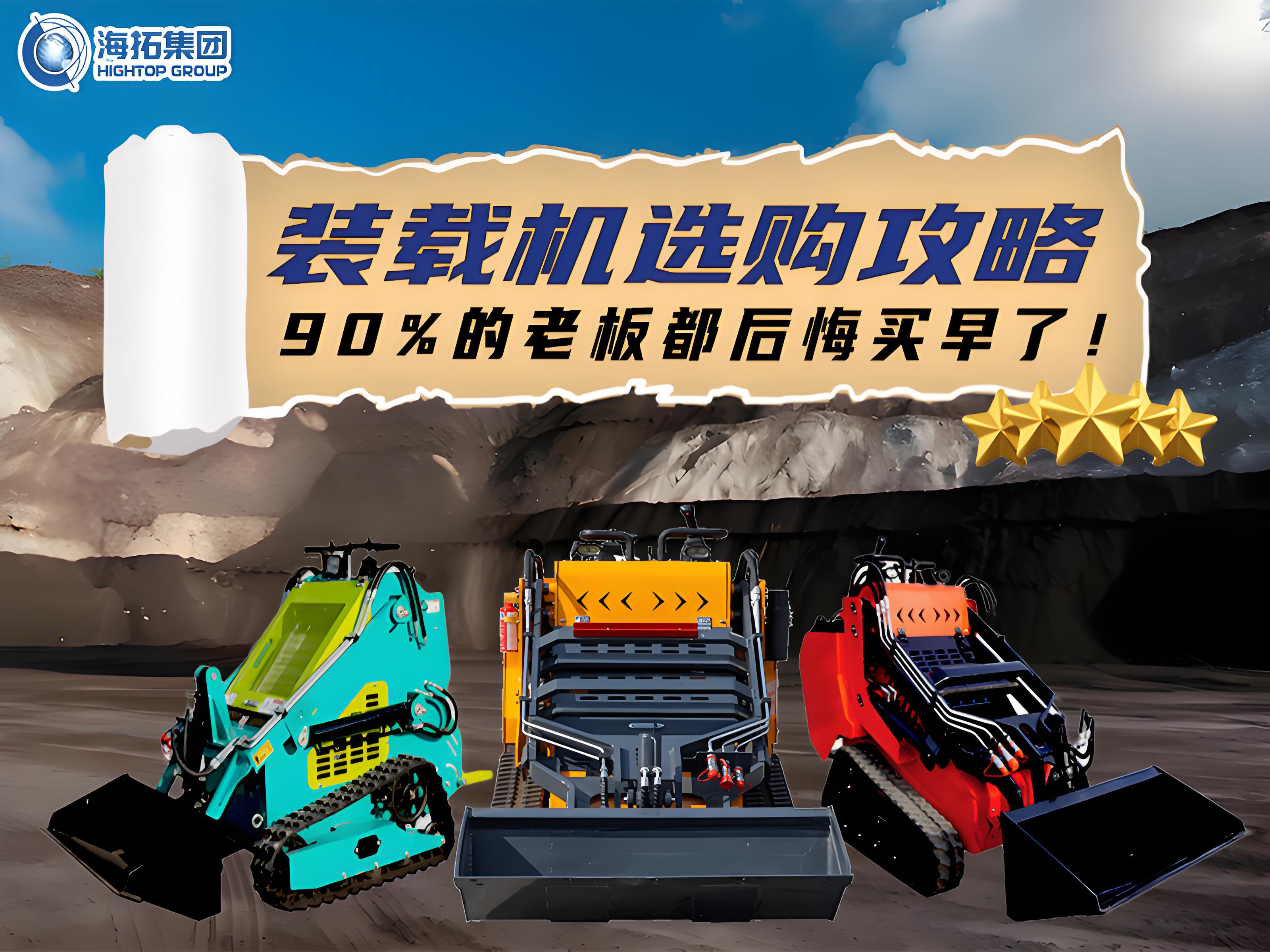 海拓裝載機(jī)選購(gòu)全攻略：三款王牌機(jī)型，讓您的工程效率狂飆！