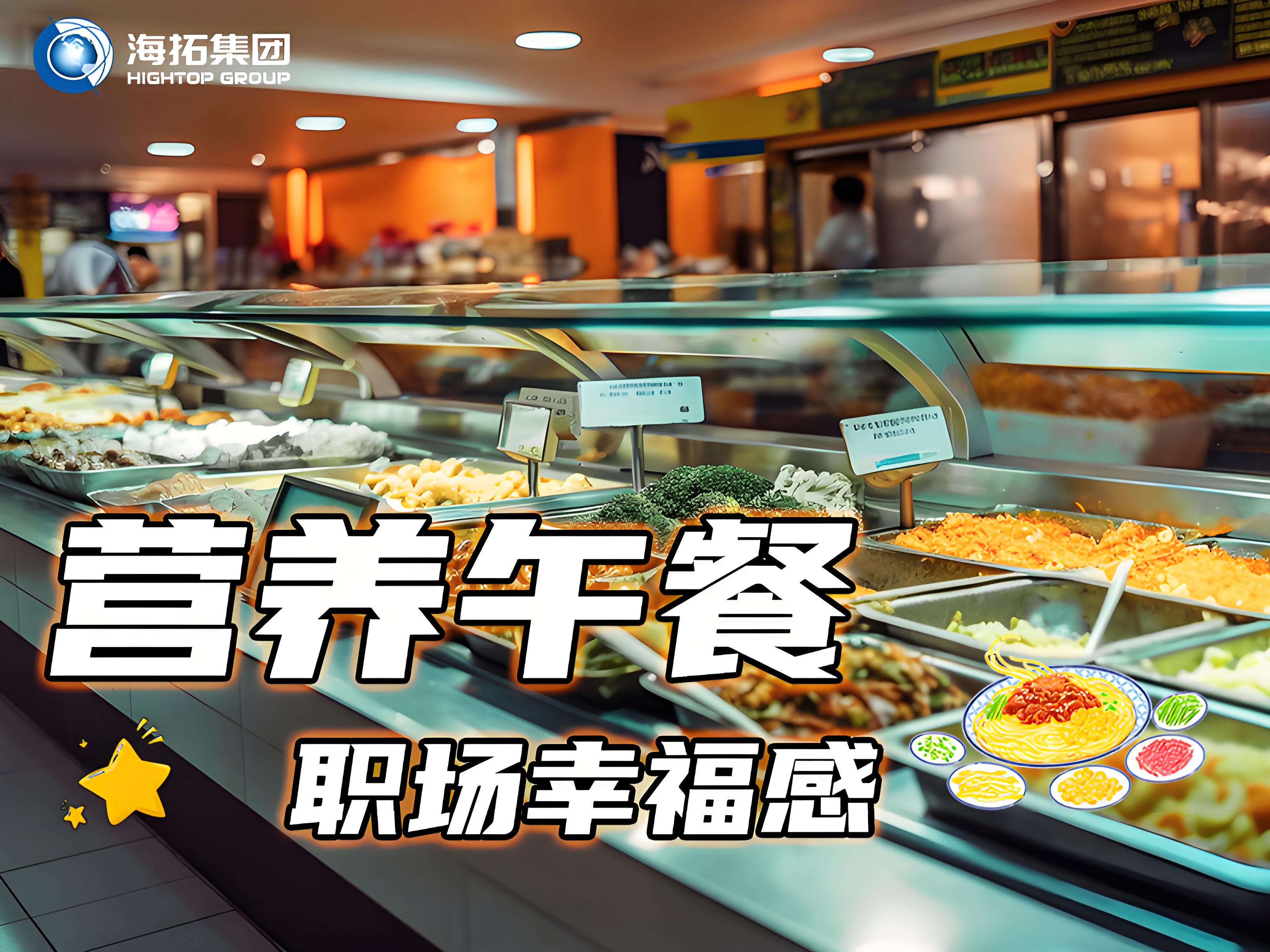 海拓集團員工食堂：舌尖上的福利，打造職場“幸福餐”