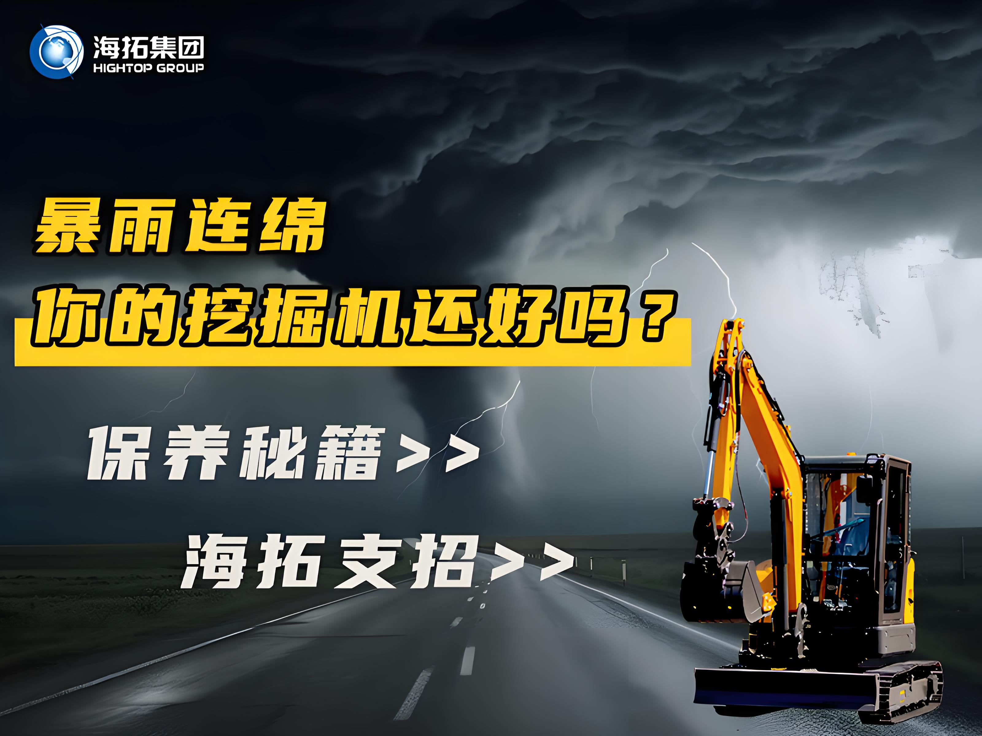 緊急通知！暴雨天這樣操作挖掘機(jī)=慢性自殺！揭秘雨季設(shè)備養(yǎng)護(hù)
