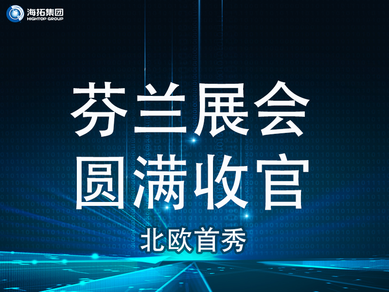 【北歐首秀捷報(bào)頻傳】芬蘭國際工程機(jī)械展圓滿收官，國際化戰(zhàn)略再譜新篇！