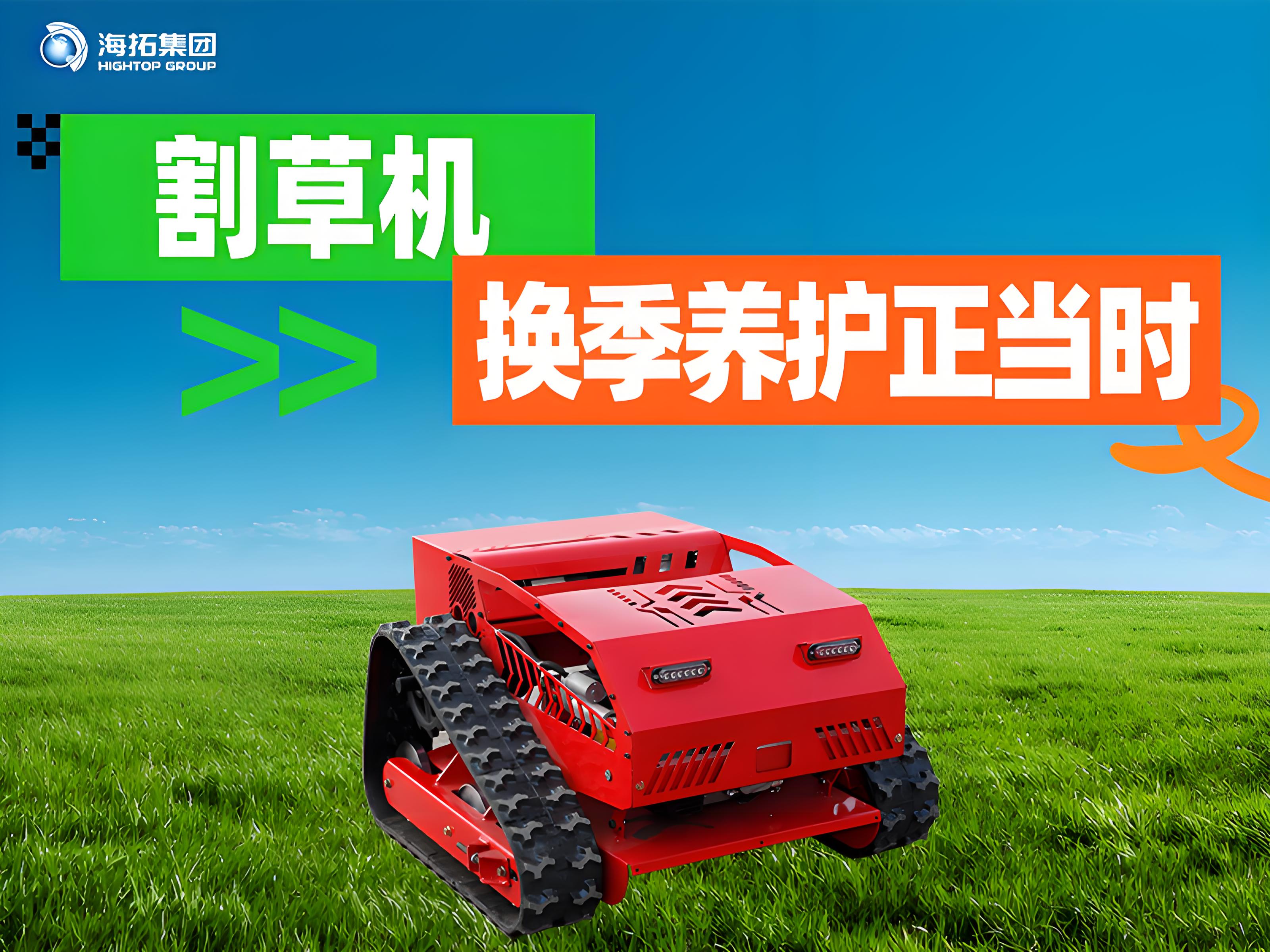 海拓夏秋交替割草機(jī)保養(yǎng)指南：換季養(yǎng)護(hù)正當(dāng)時(shí)，延長(zhǎng)設(shè)備使用壽命