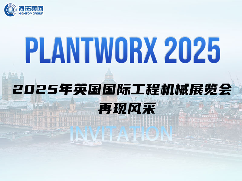 海拓邀您相約英國｜9月Plantworx展，我們不見不散！