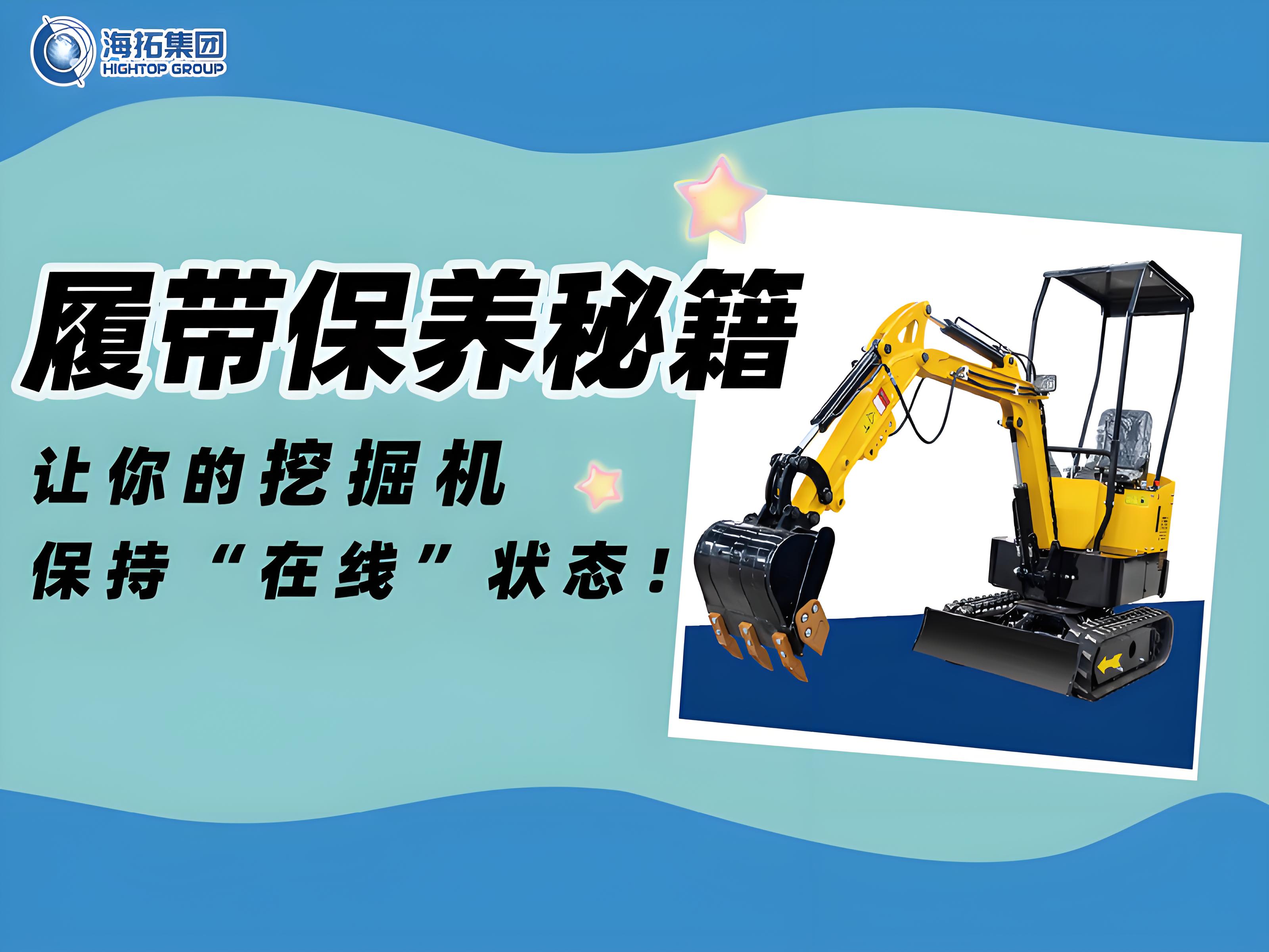 延長壽命30%！海拓挖掘機履帶使用與保養(yǎng)技巧千萬要記?。? title=