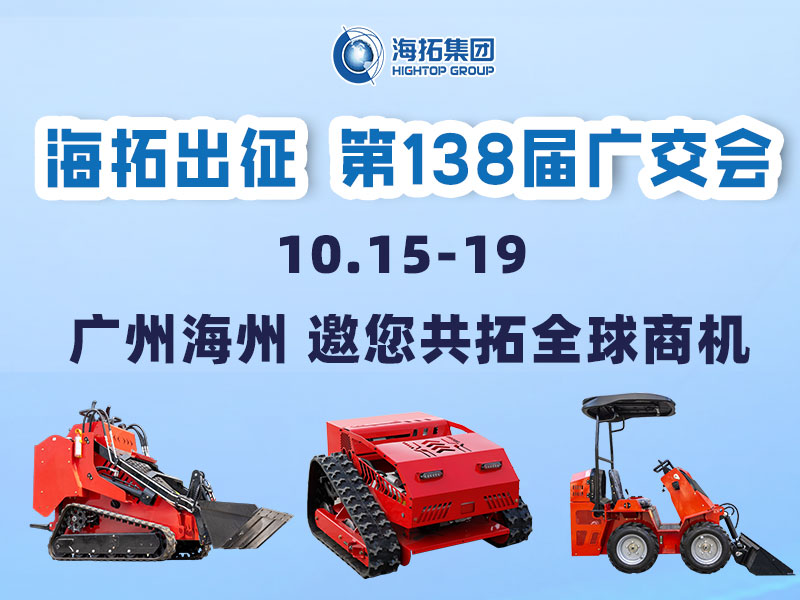 海拓集團(tuán)邀您相約第138屆廣交會(huì)，相聚廣州，共拓機(jī)械新未來！