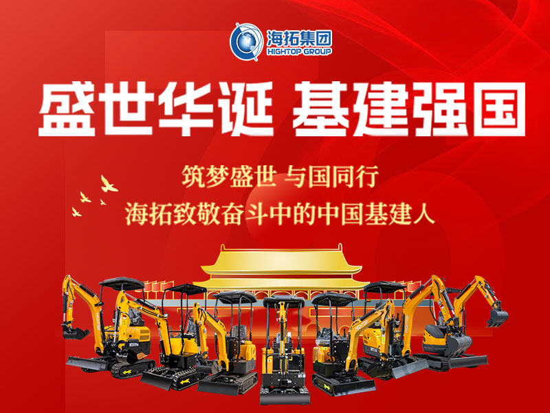 盛世華誕 基建強(qiáng)國 | 海拓集團(tuán)2025年國慶節(jié)放假通知及祝福！