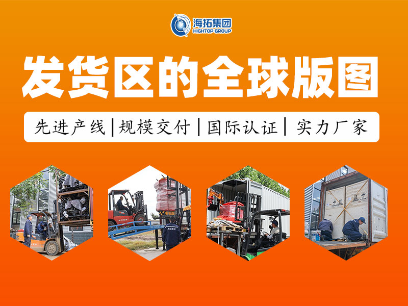 從發(fā)貨區(qū)走向世界：每一臺海拓設(shè)備，都是奔赴世界的中國力量
