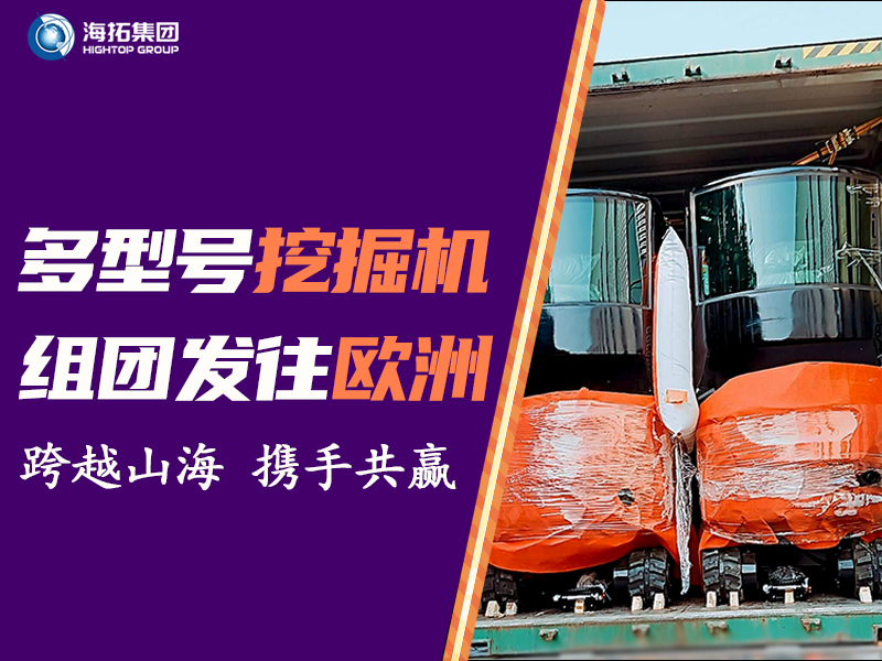 海拓多型號挖掘機(jī)組團(tuán)發(fā)往中歐