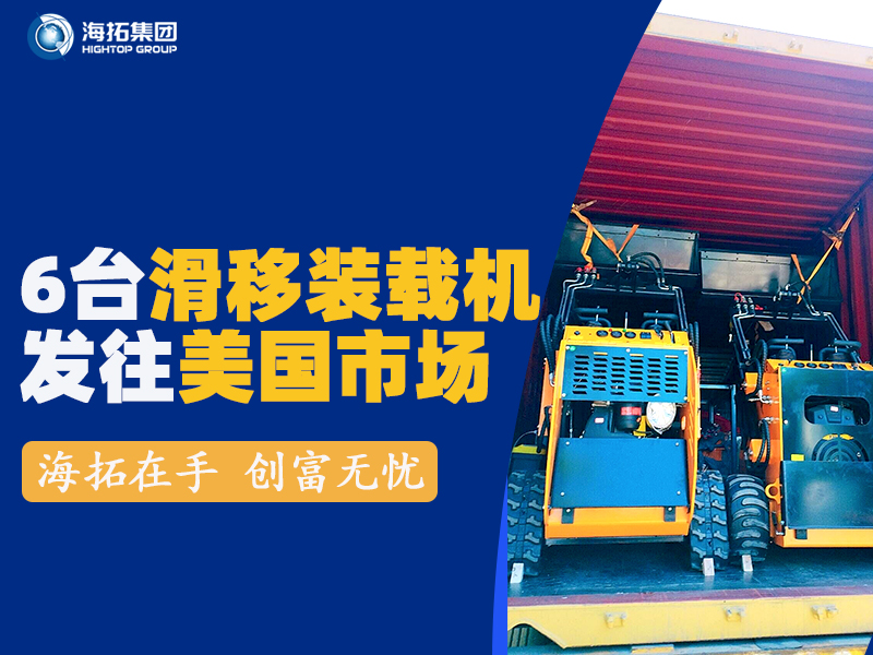海拓HTS530滑移裝載機(jī)發(fā)往美國