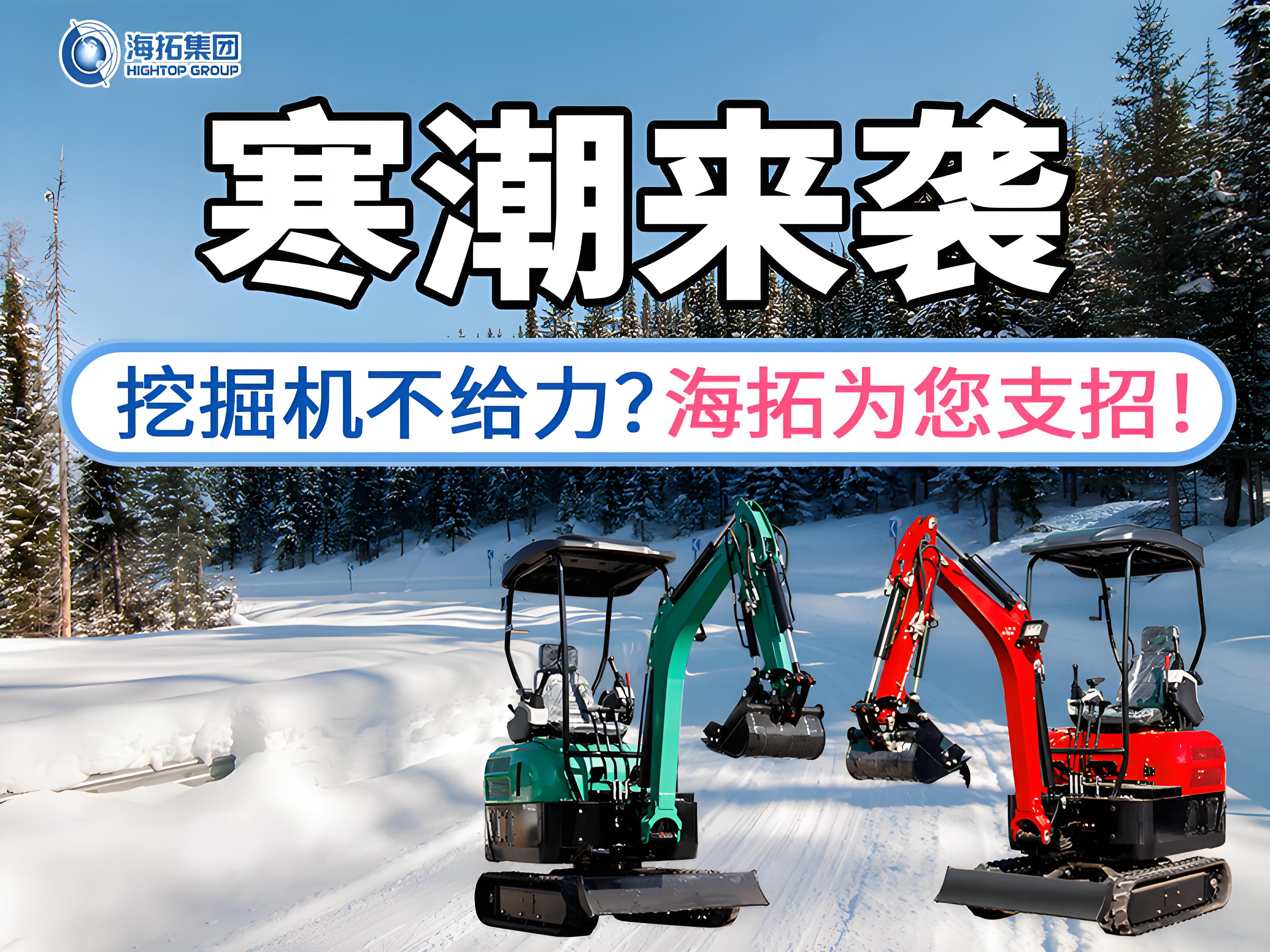 寒潮來襲不用怕！這份挖掘機(jī)過冬指南請收好