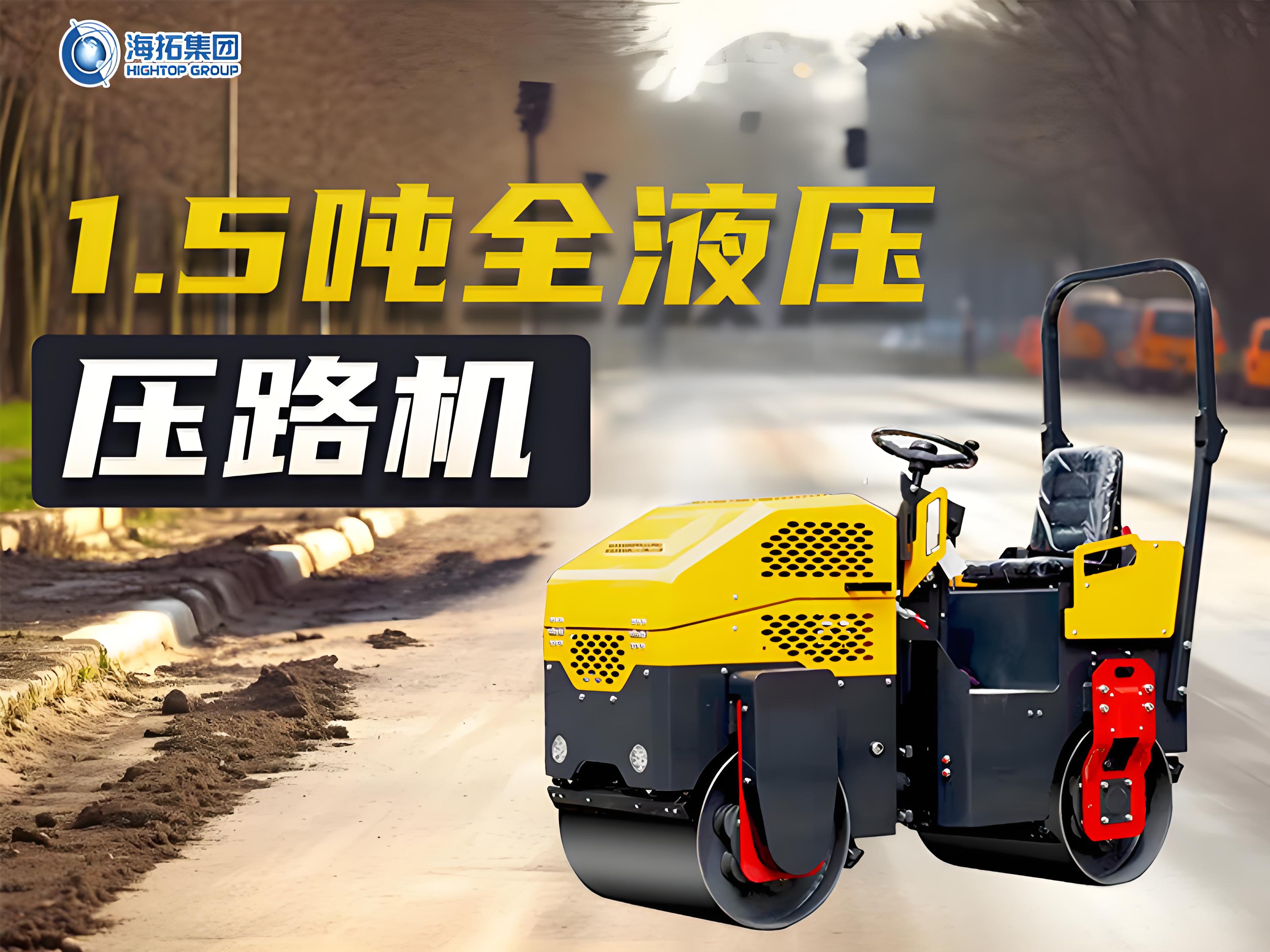 海拓1.5噸全液壓壓路機(jī)的“硬核”實(shí)力與市場“爆火”密碼
