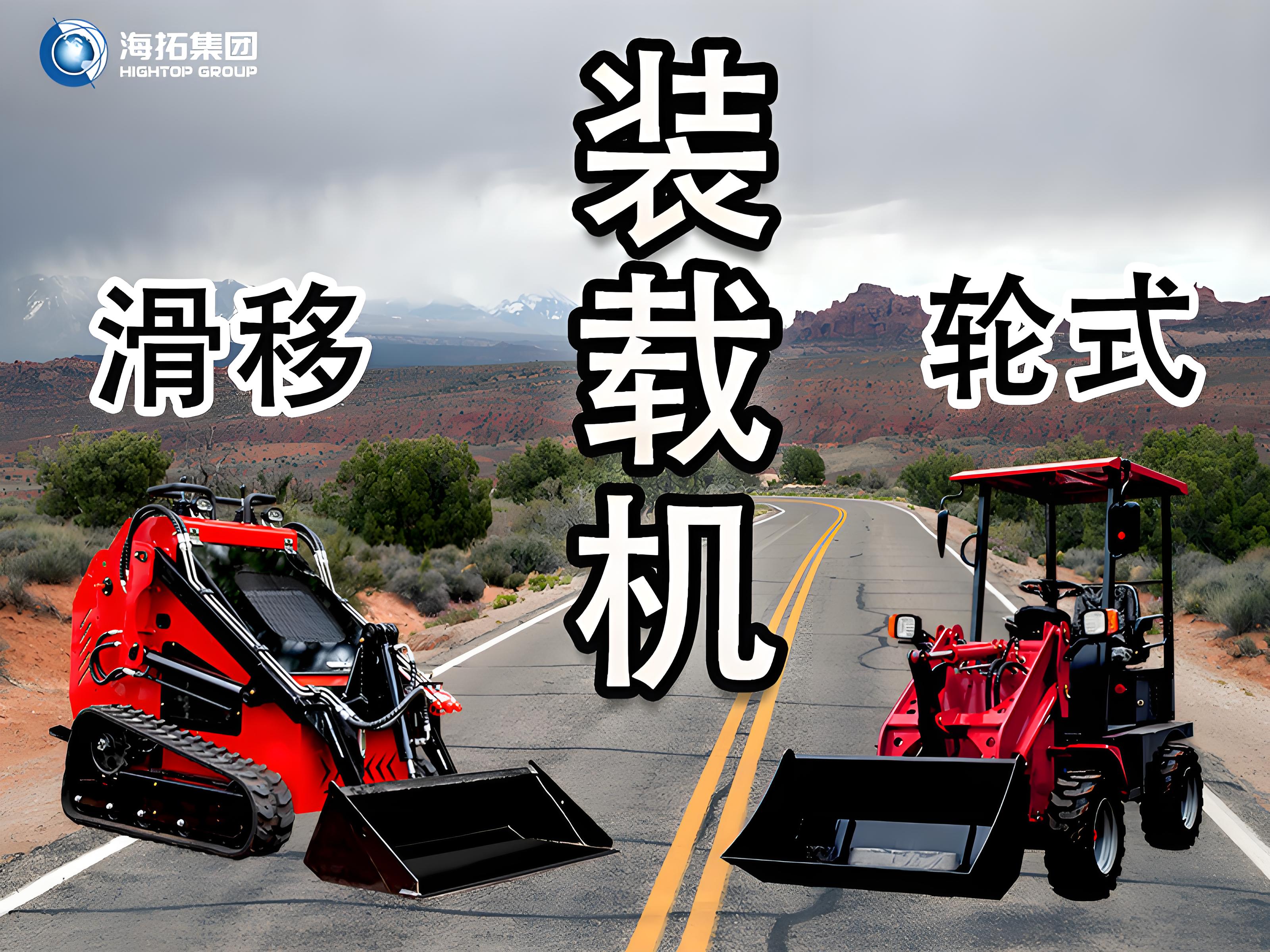 輪式裝載機 vs 滑移裝載機：讀懂差異，選擇你的工程“猛將”