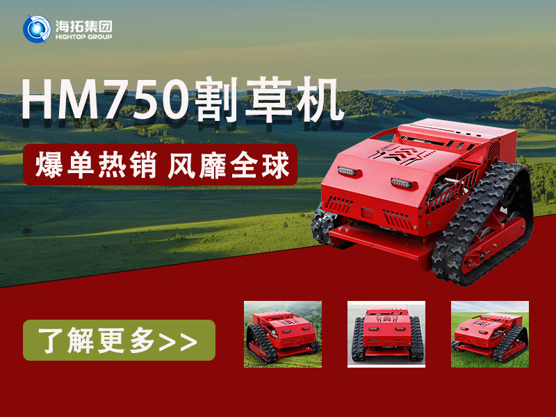 硬核性能無懼考驗(yàn)，海拓HT750割草機(jī)為何風(fēng)靡全球展會(huì)？