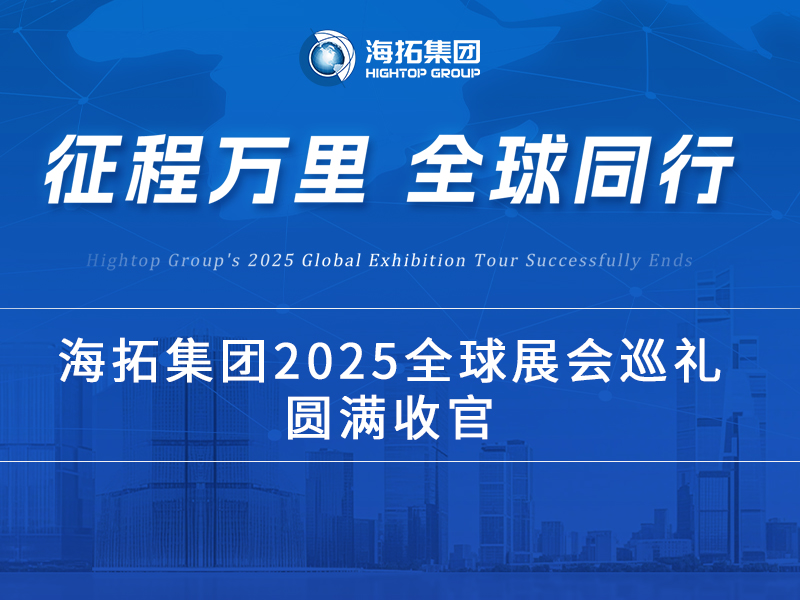 海拓2025全球展會巡禮收官：跨越山海，每一站都是實力的回響