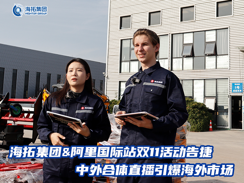 海拓集團阿里國際站雙11活動告捷， 中外合體直播引爆全球采購熱潮