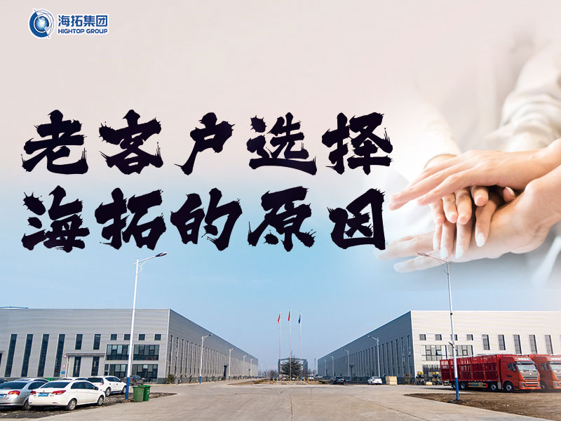 十年同行，感恩有您 | 海拓老客戶為何持續(xù)選擇與我們攜手共進