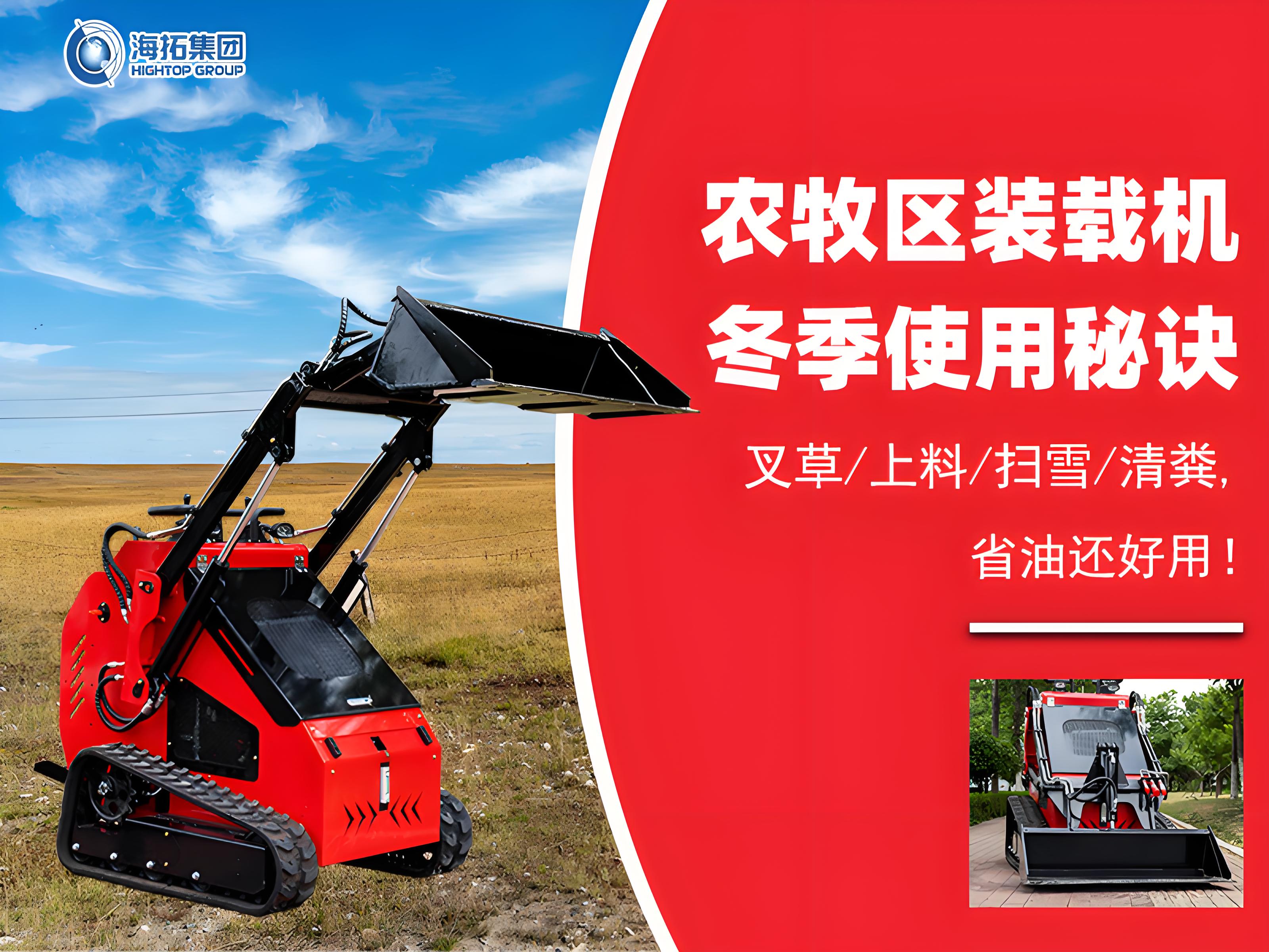 寒冬無(wú)憂！農(nóng)牧業(yè)裝載機(jī)冬季使用秘訣大公開(kāi)