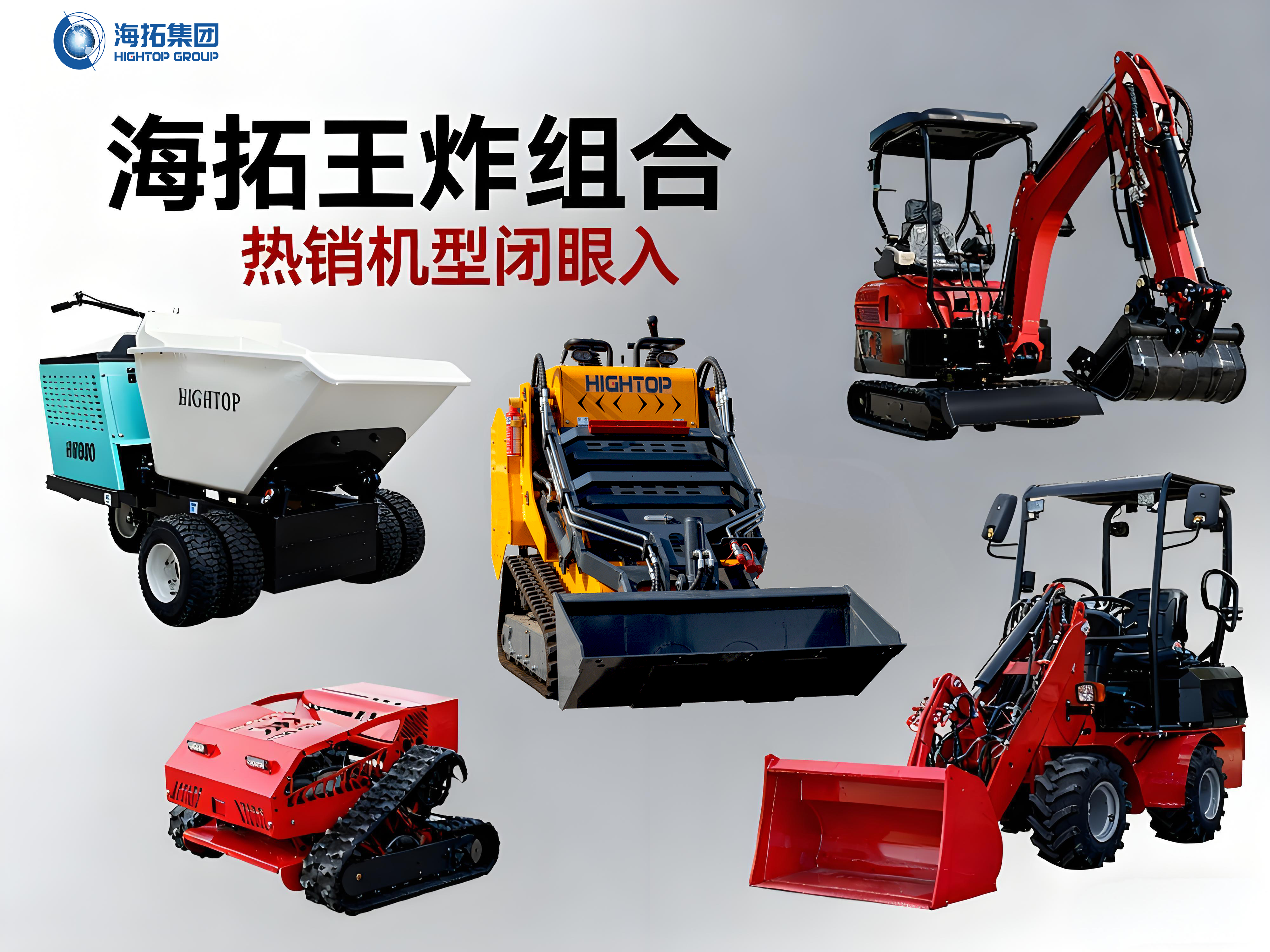 【海拓王炸組合出擊！】一站式解決多種作業(yè)難題，這些明星機型閉眼入！