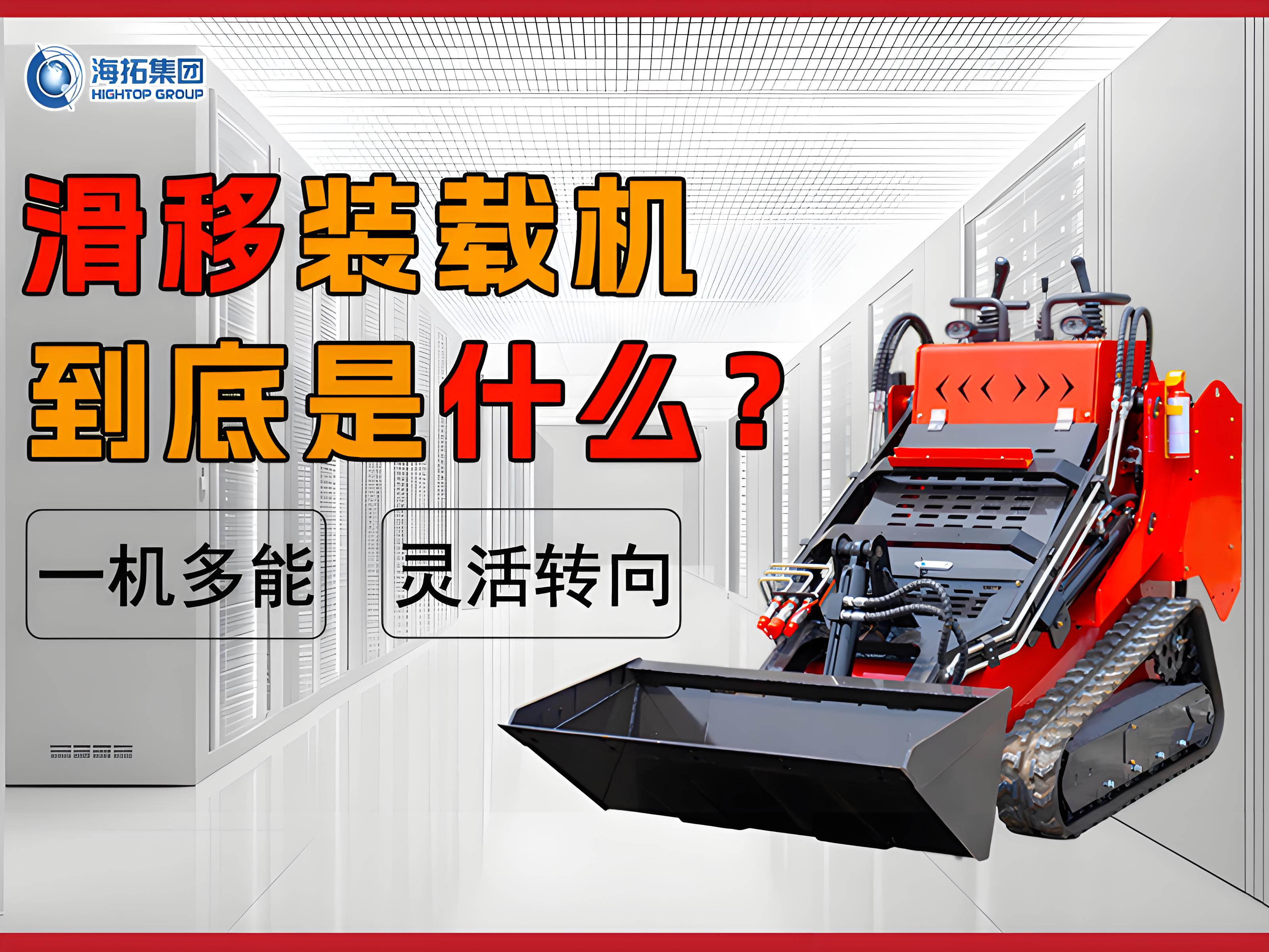 什么是滑移裝載機(jī)？解鎖工程界的 “多面手”