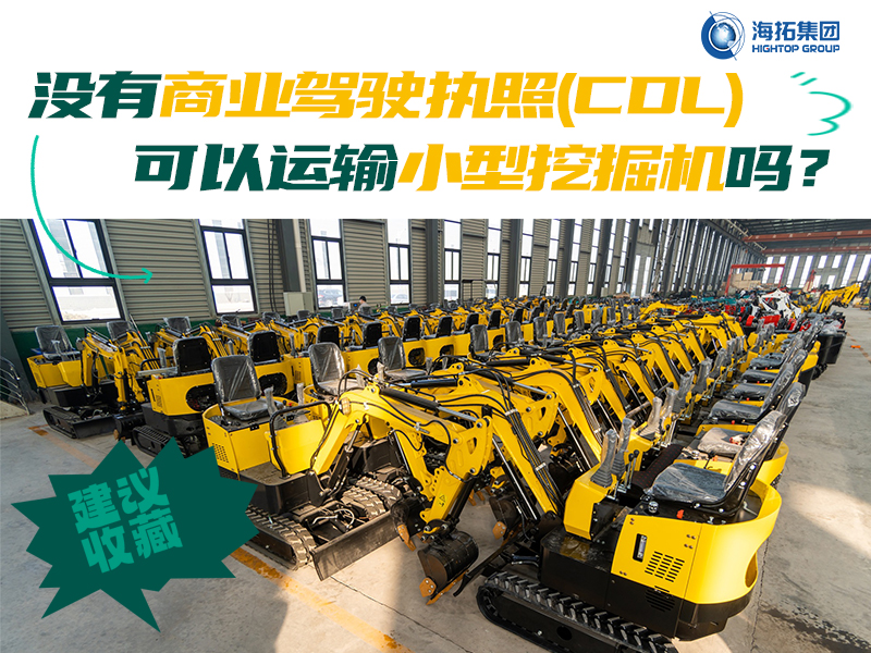 運(yùn)輸有新規(guī)，解答“沒(méi)有商業(yè)駕駛執(zhí)照，我能用皮卡拖著小型挖掘機(jī)上路嗎？”