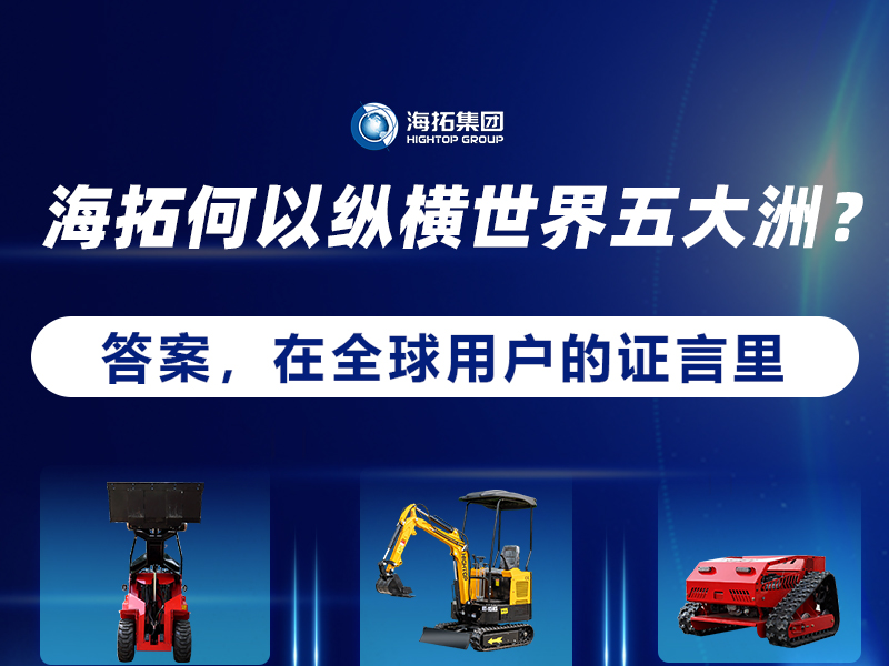 【全球征程，東方力量】海拓設備如何走進世界五大洲？