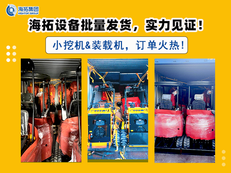 海拓多型號挖掘機及滑移裝載機批量交付，彰顯市場強勁需求