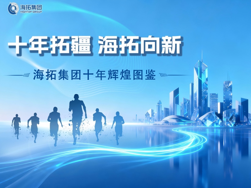 十年深耕，逐光前行！海拓集團譜寫跨境貿(mào)易與制造融合新篇