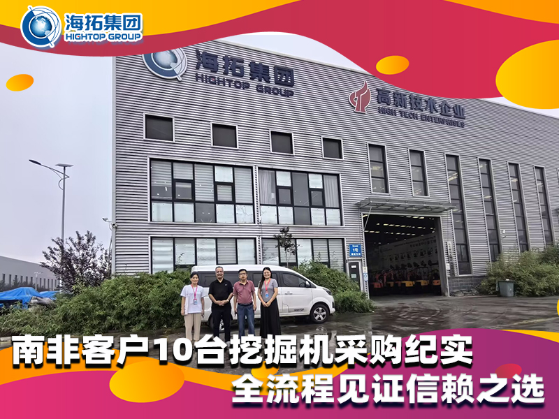南非客戶10臺小型挖掘機采購紀實，以品質(zhì)與服務(wù)筑牢合作根基
